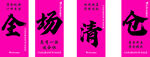 全场清仓