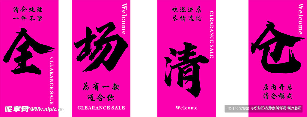 全场清仓