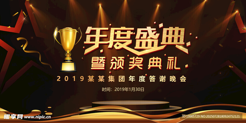 年会盛典