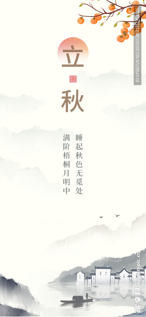 立秋