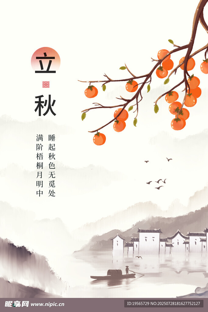 立秋 