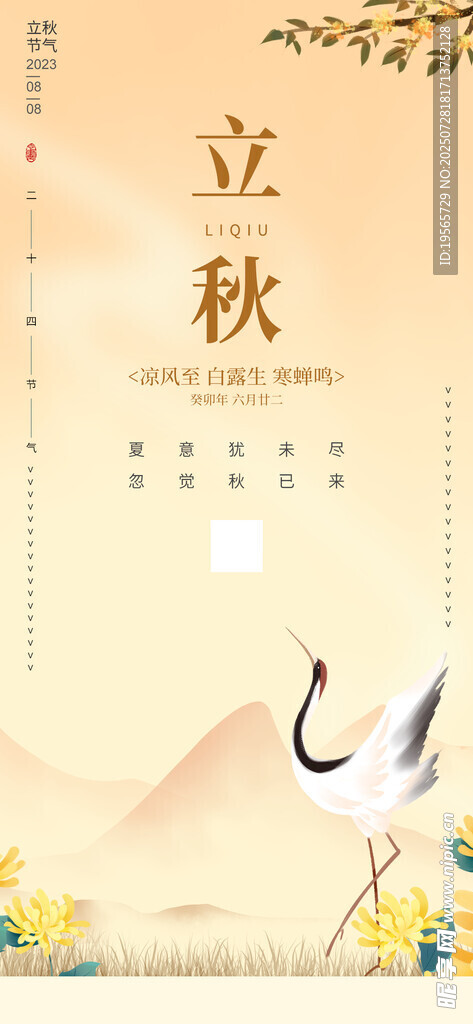 立秋 