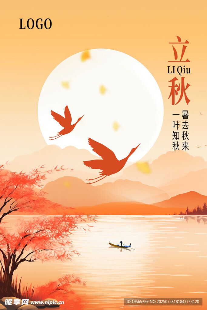 立秋 