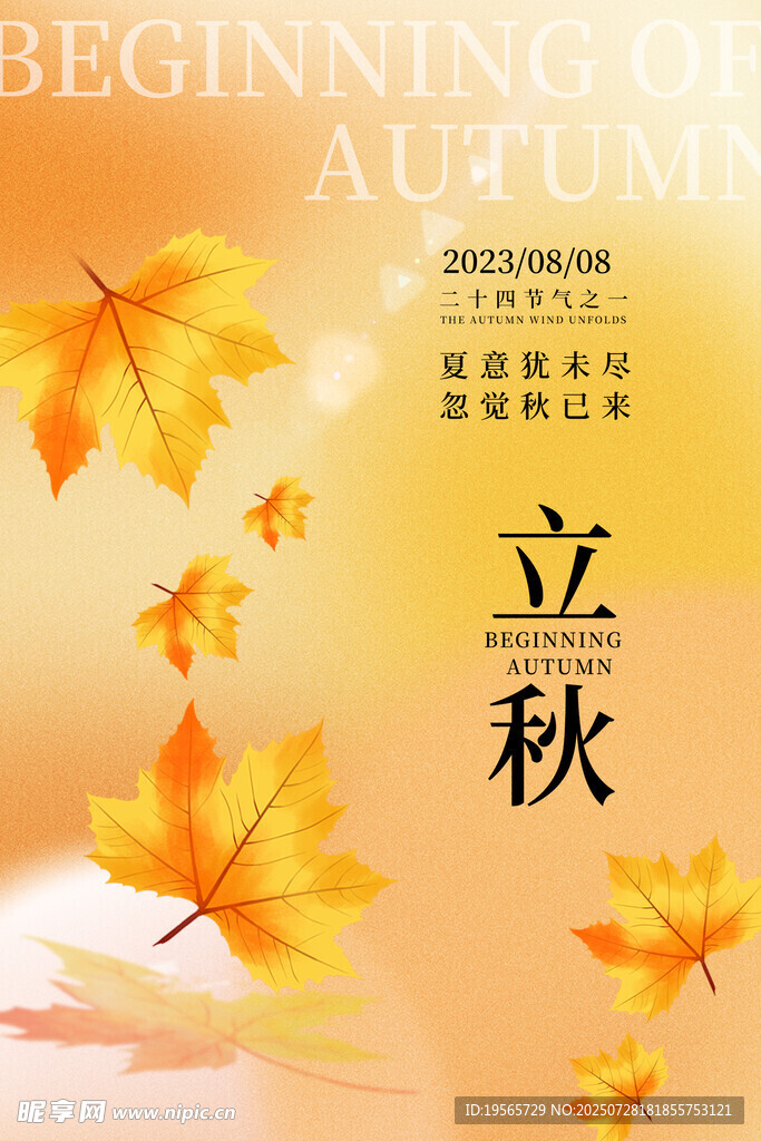 立秋 
