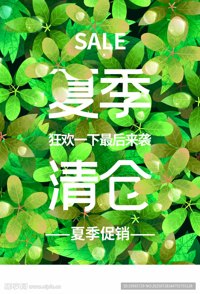 夏季清仓