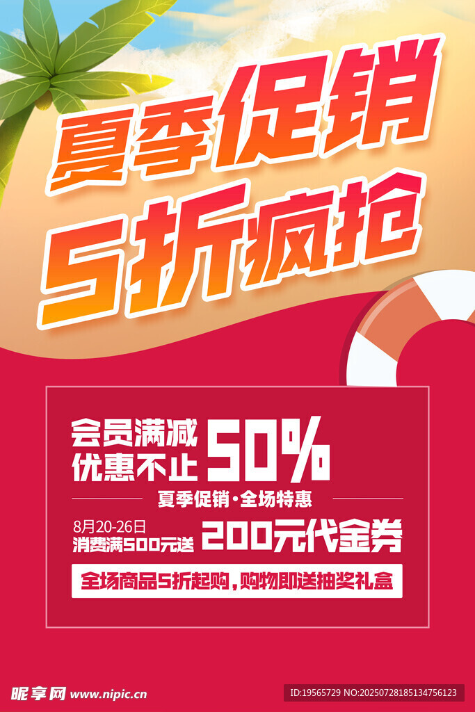 夏季促销