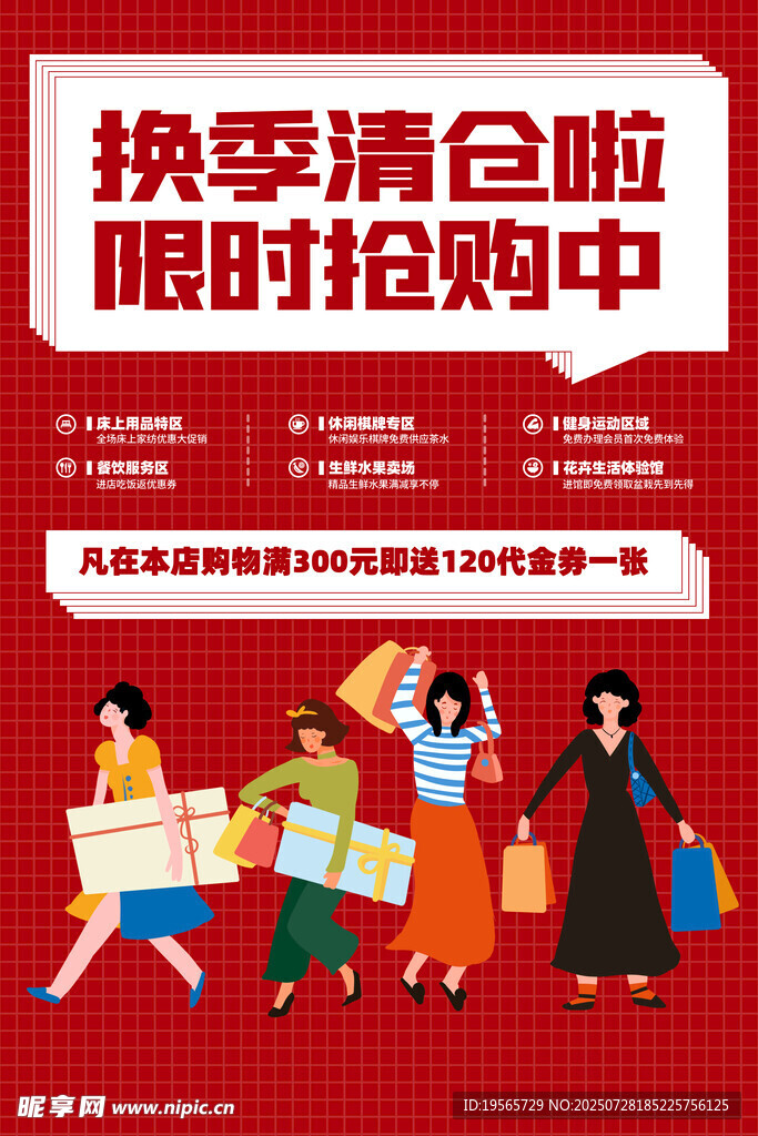换季清仓 