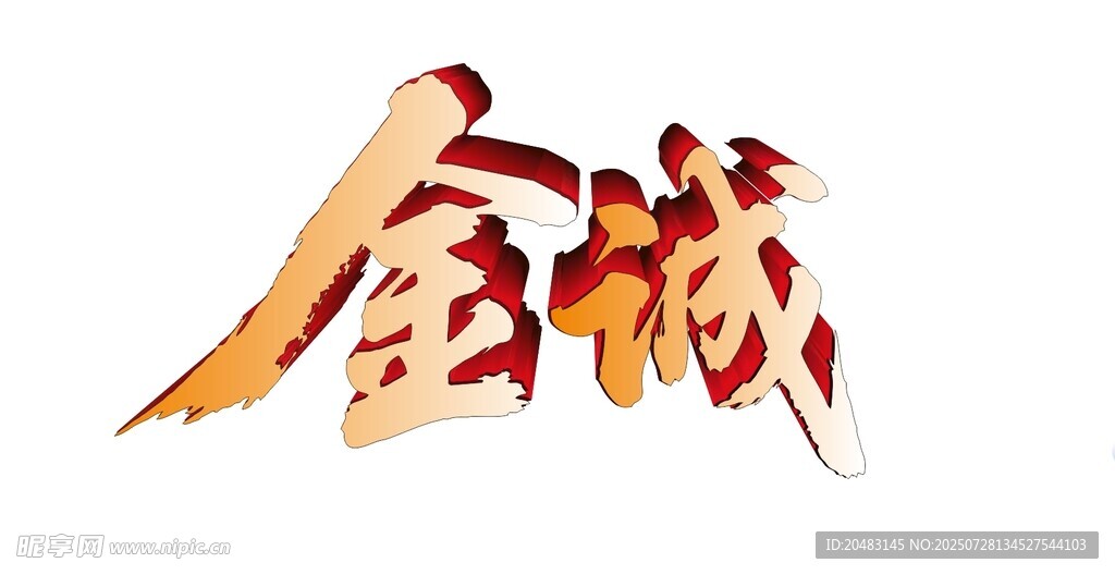 金色立体全诚艺术字