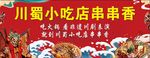 川蜀小吃店串串飘香