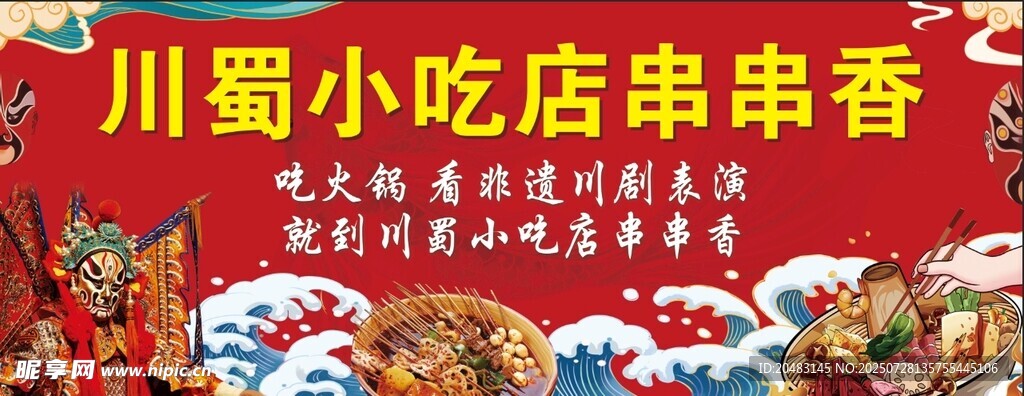 川蜀小吃店串串飘香