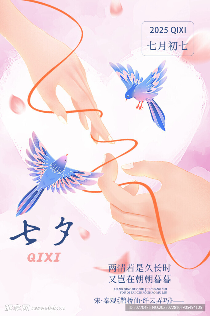 七夕浪漫手与飞鸟画面