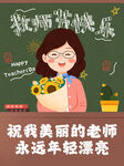 学生献花祝老师永远美丽