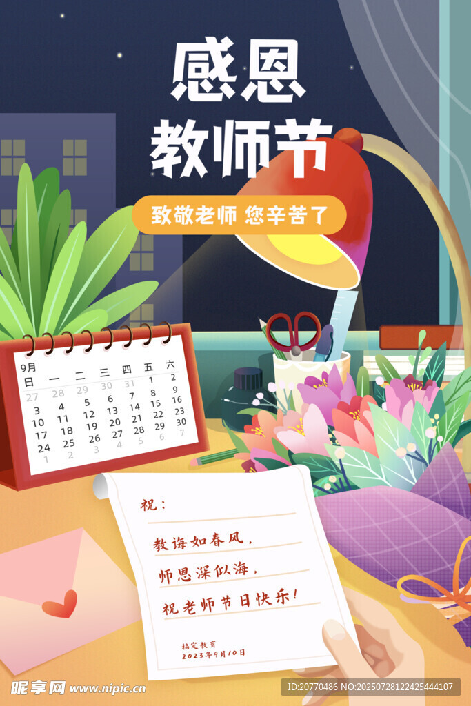 感恩教师节温馨桌面场景
