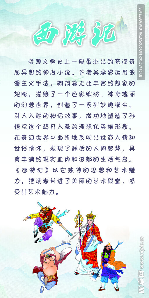 西游记 四大名著挂画