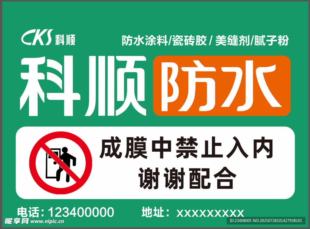 科顺防水 成膜中禁止入内标识