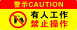 禁止操作警示标识