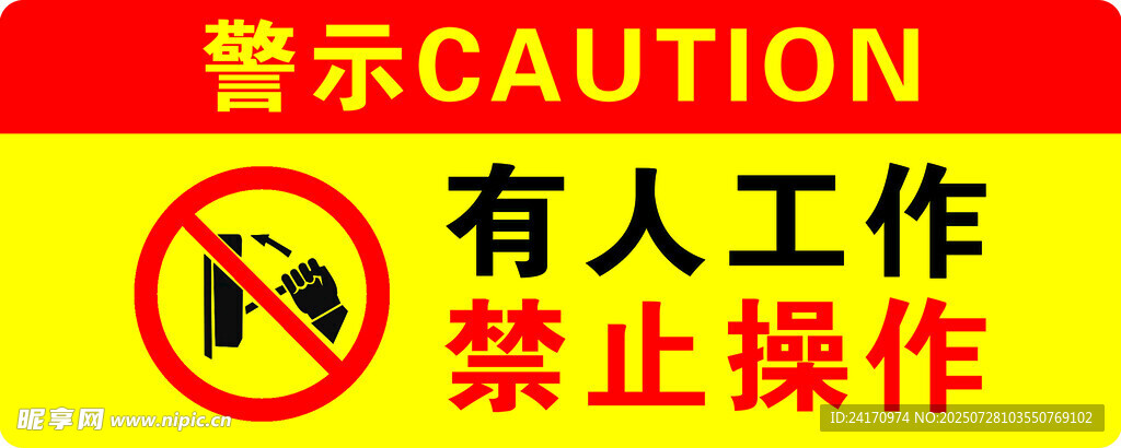 禁止操作警示标识