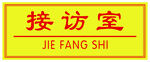 接访室门牌