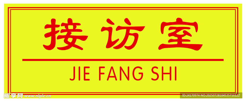 接访室门牌