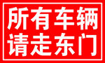 请走东门