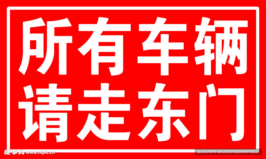 请走东门