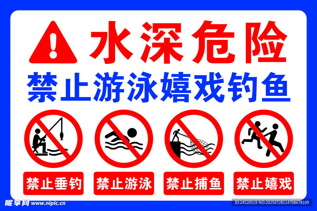 水深危险标示牌