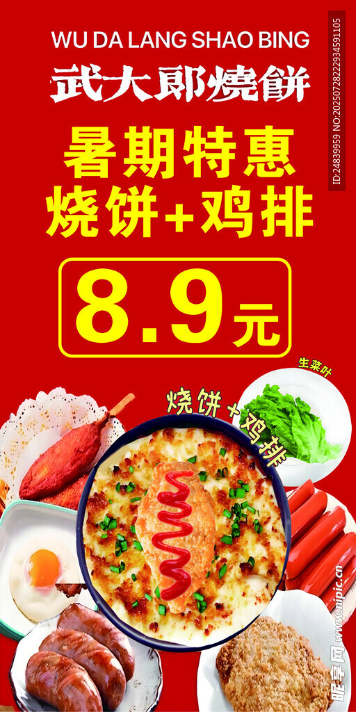 武大郎烧饼暑期特惠