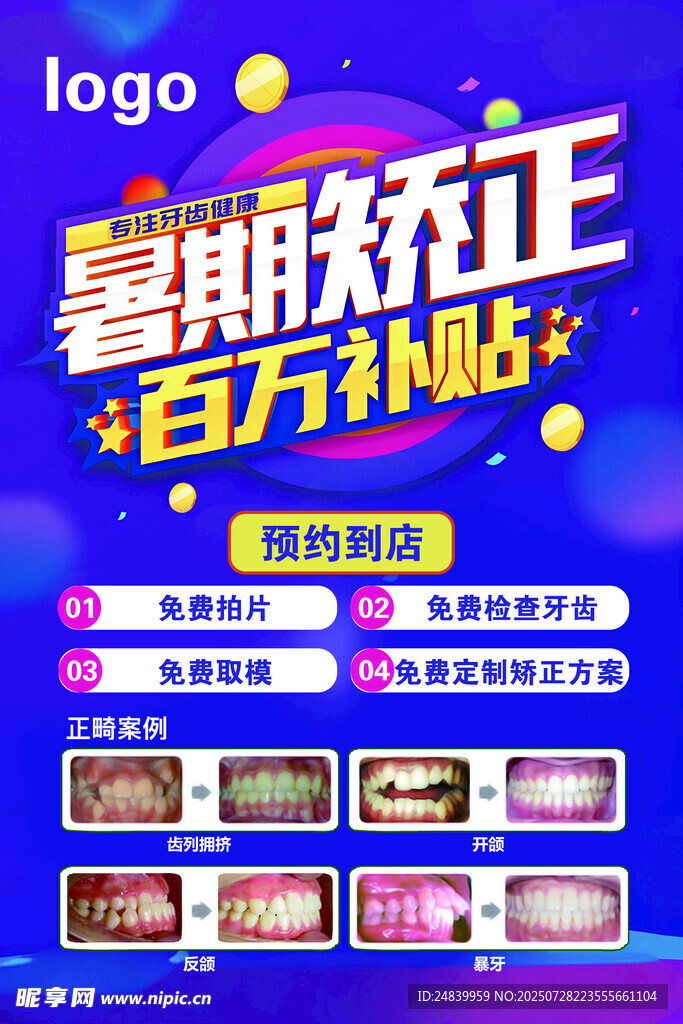 暑期矫正优惠活动海报