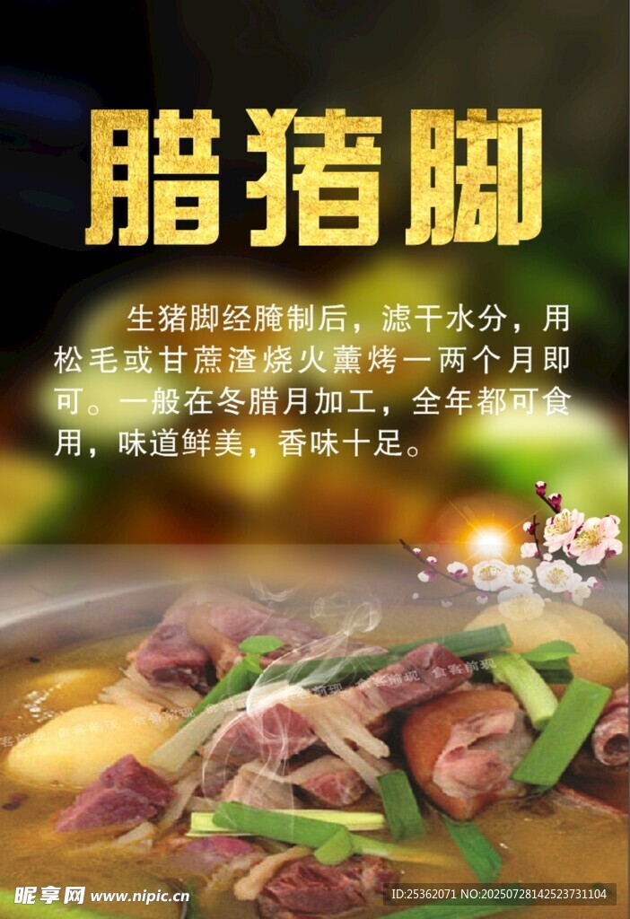 美味腊猪脚诱人好滋味