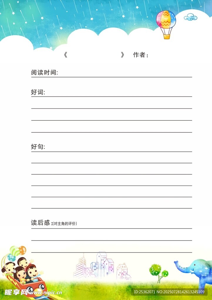儿童主题空白信纸
