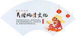 民俗文化
