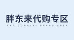 胖东来代购专区