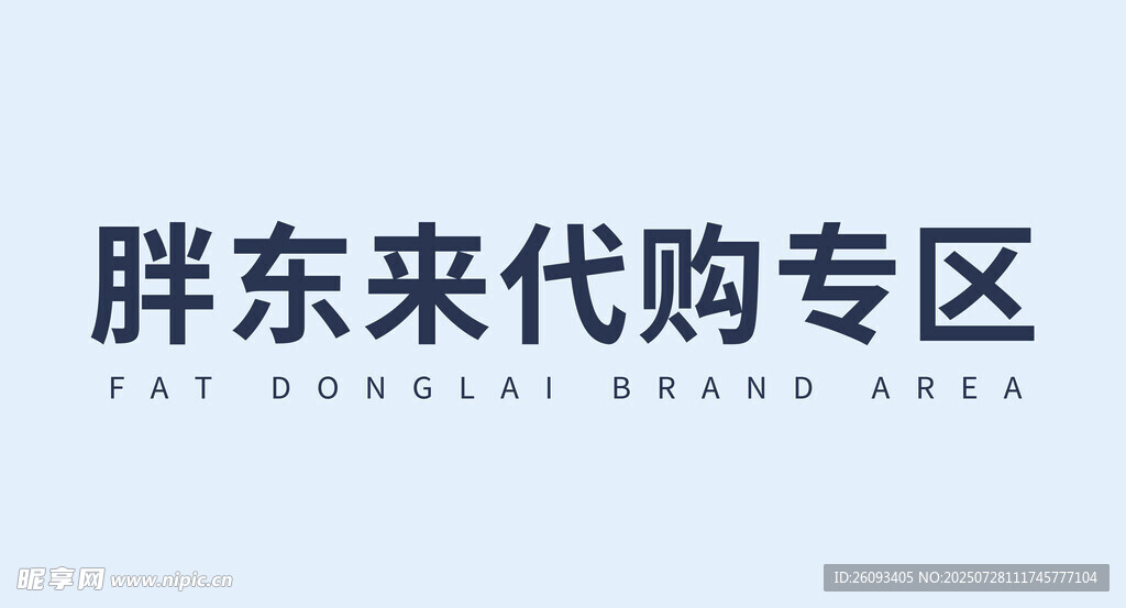 胖东来代购专区