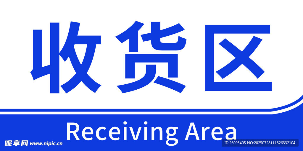 超市标牌收货区KT板印刷品蓝色