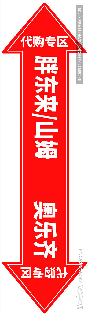 超市箭头地贴红色双向箭头