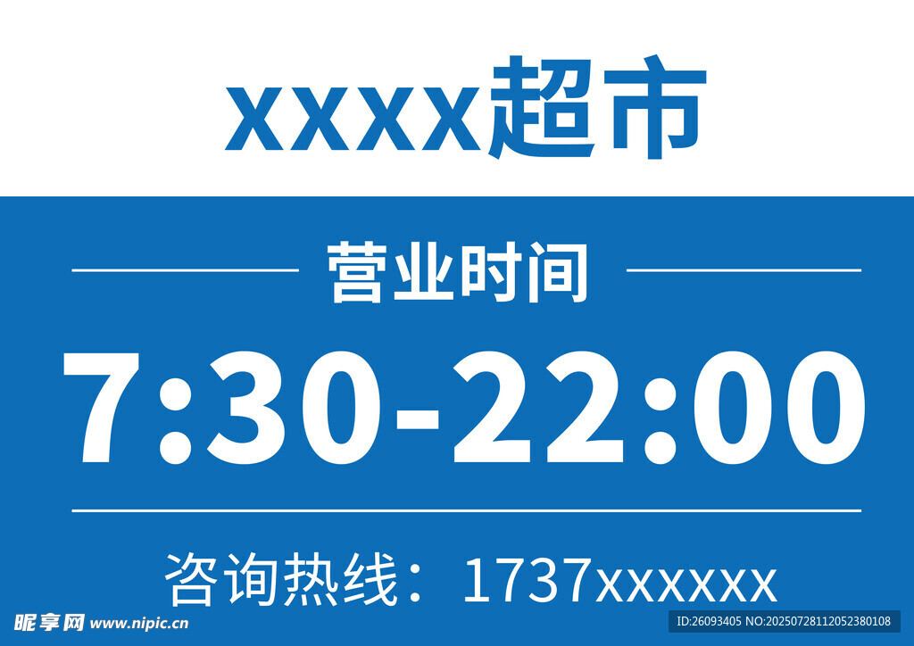 超市营业时间KT板印刷蓝色标牌