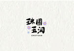 珠圆玉润字体设计可爱花朵源文件