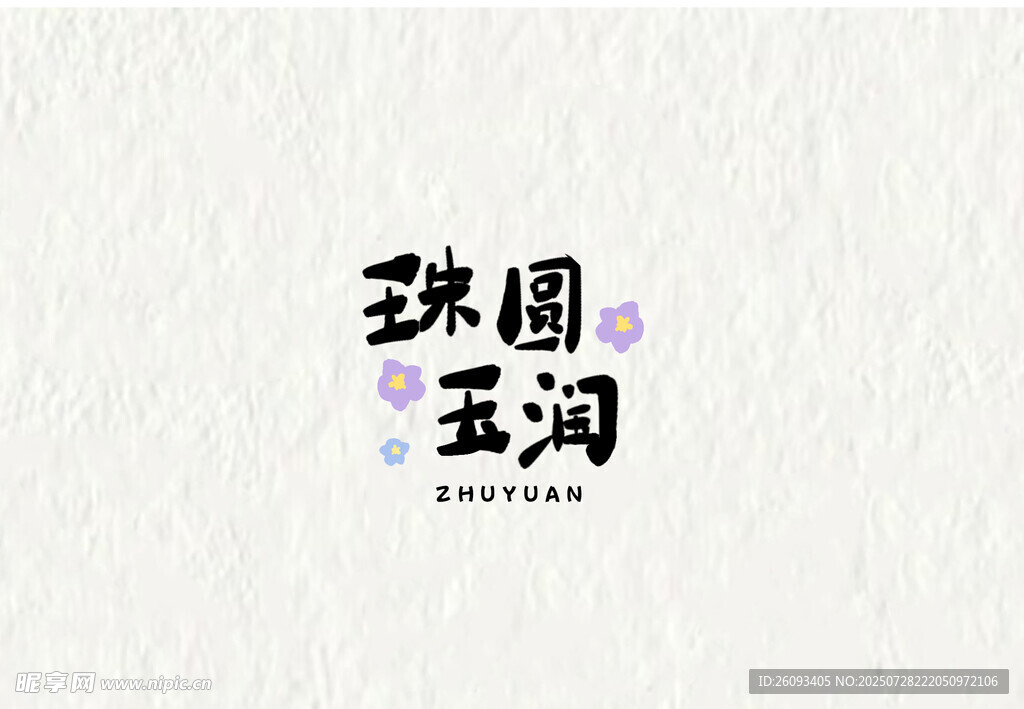 珠圆玉润字体设计可爱花朵源文件