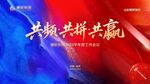 红蓝会议背景