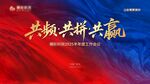 红蓝会议背景