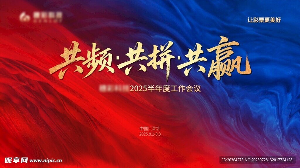 红蓝会议背景