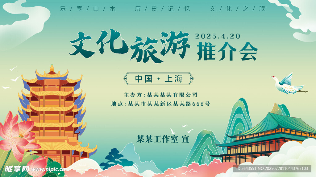 国潮城市文化旅游推介会宣传海报