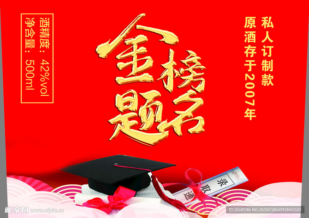金榜题名喜庆场景   白酒标