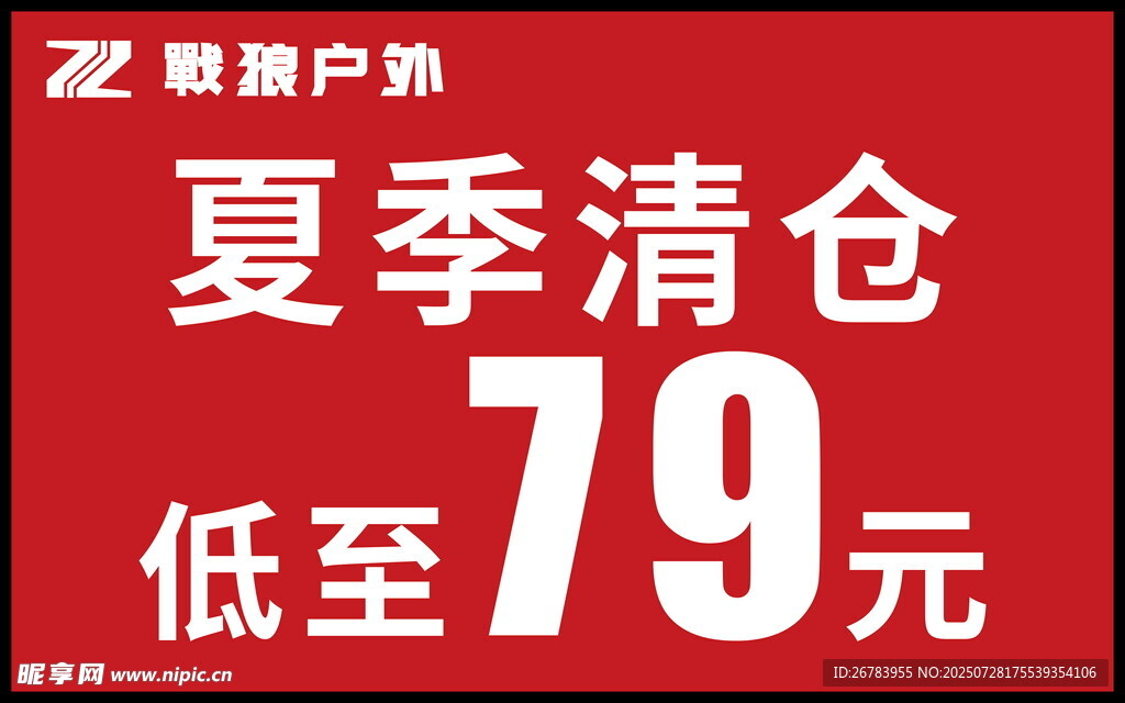 夏季清仓