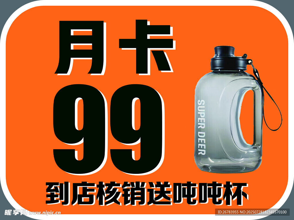 月卡99元送碗吨杯