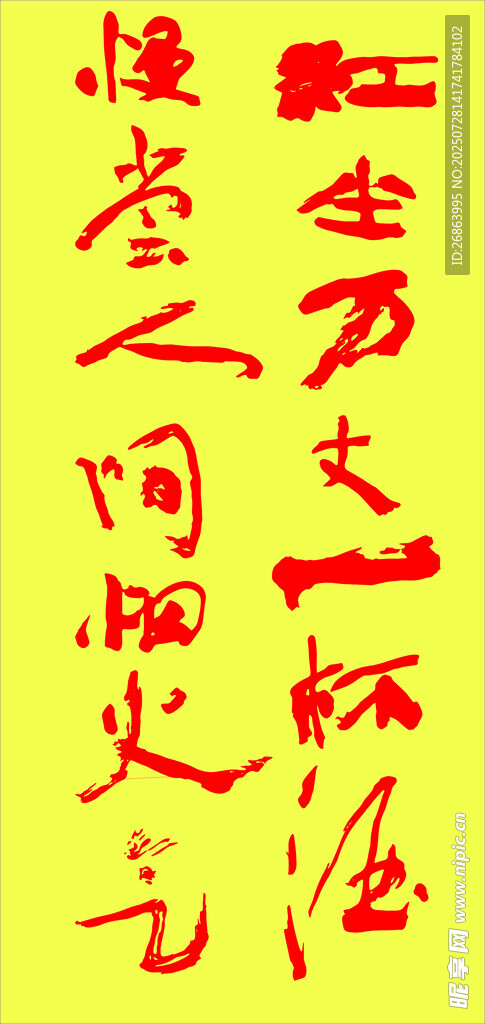 红色书法文字