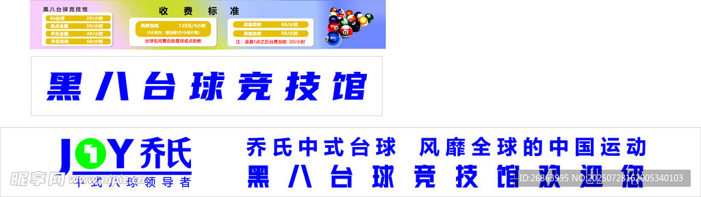乔氏黑八台球