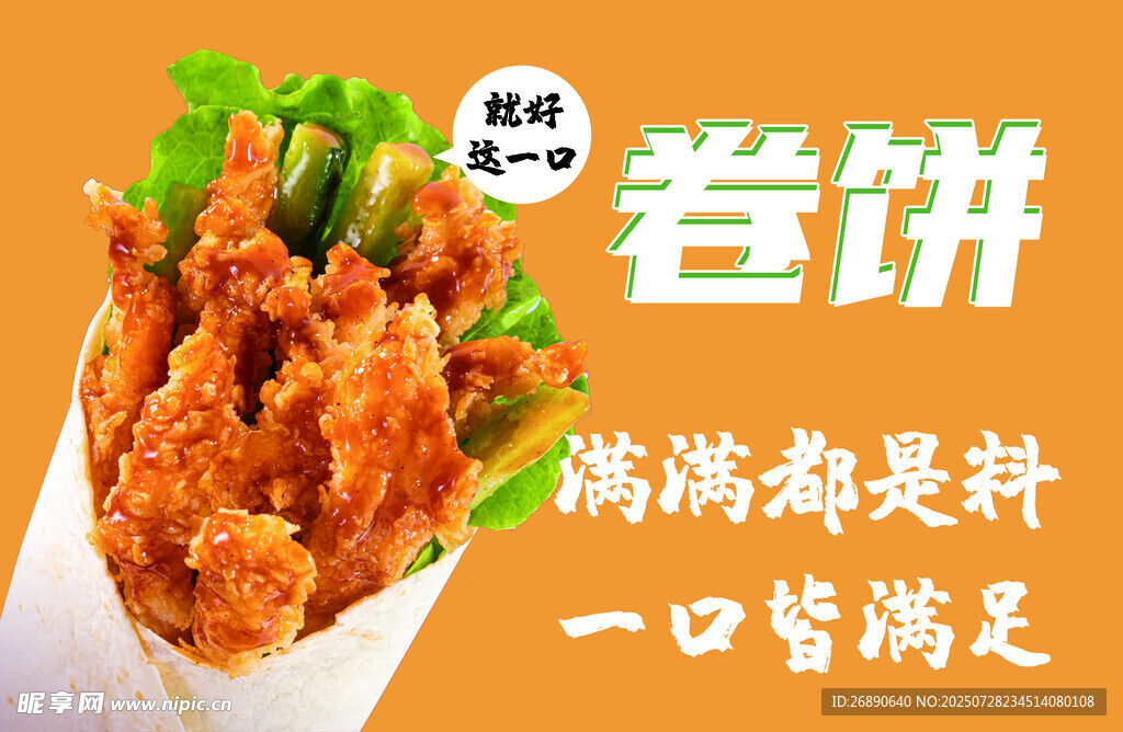 美味多汁的鸡肉卷饼