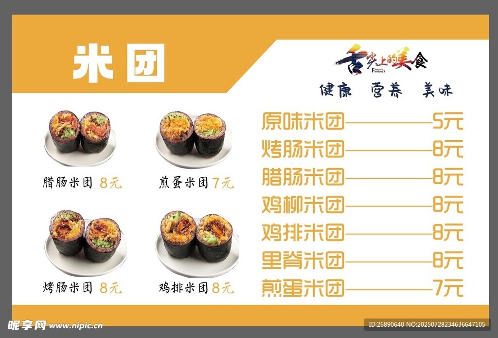 米团美食菜单展示