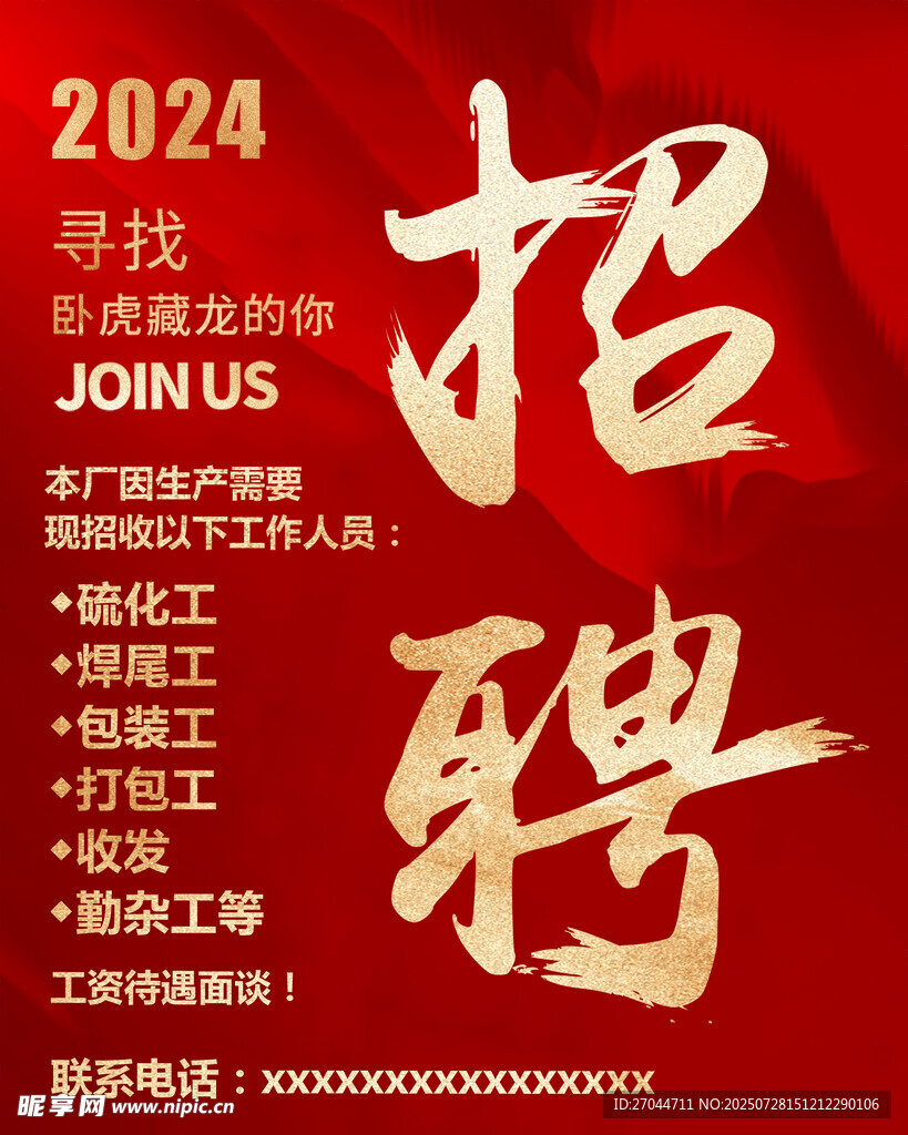 2024年招聘海报